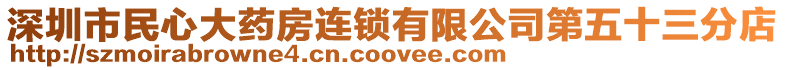 深圳市民心大藥房連鎖有限公司第五十三分店