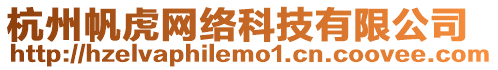 杭州帆虎網絡科技有限公司