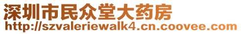 深圳市民眾堂大藥房