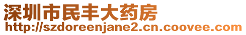 深圳市民豐大藥房