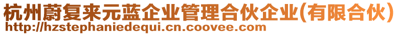 杭州蔚復來元藍企業管理合伙企業(有限合伙)