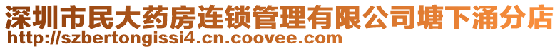 深圳市民大藥房連鎖管理有限公司塘下涌分店