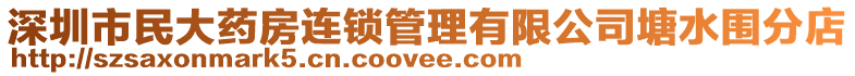 深圳市民大藥房連鎖管理有限公司塘水圍分店