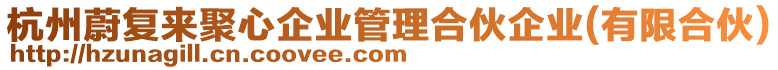 杭州蔚復(fù)來聚心企業(yè)管理合伙企業(yè)(有限合伙)