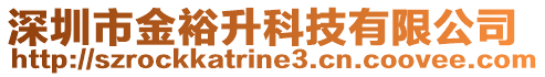 深圳市金裕升科技有限公司