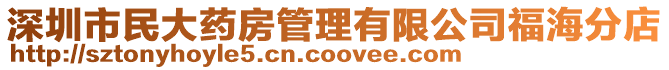 深圳市民大藥房管理有限公司福海分店