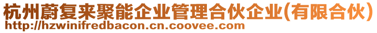 杭州蔚復來聚能企業管理合伙企業(有限合伙)