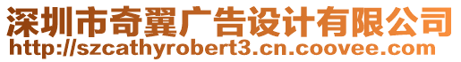 深圳市奇翼廣告設計有限公司