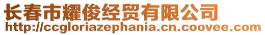 長春市耀俊經貿有限公司