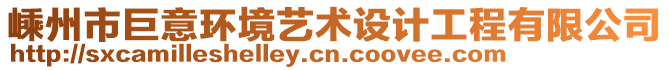 嵊州市巨意環(huán)境藝術(shù)設(shè)計(jì)工程有限公司