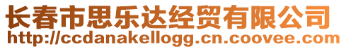 長春市思樂達經貿有限公司