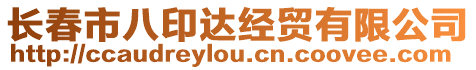 長春市八印達經貿有限公司