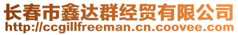 長春市鑫達群經貿有限公司