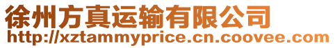 徐州方真運輸有限公司