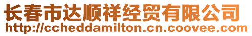 長春市達順祥經貿有限公司