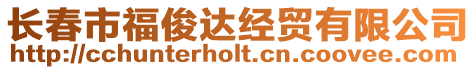 長春市福俊達經貿有限公司