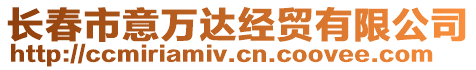 長(zhǎng)春市意萬達(dá)經(jīng)貿(mào)有限公司