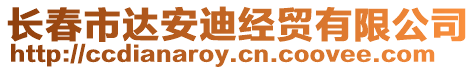 長春市達(dá)安迪經(jīng)貿(mào)有限公司