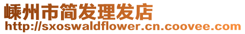 嵊州市簡發理發店
