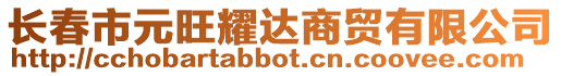 長春市元旺耀達商貿有限公司