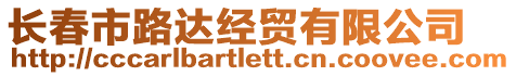 長春市路達經貿有限公司