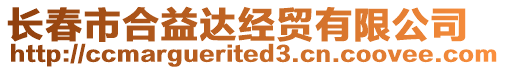 長春市合益達經貿有限公司