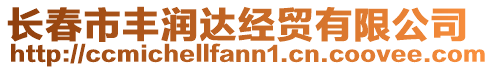 長春市豐潤達(dá)經(jīng)貿(mào)有限公司