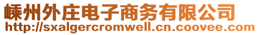 嵊州外莊電子商務有限公司
