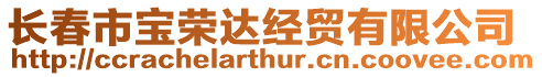 長春市寶榮達經貿有限公司