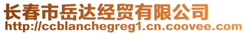 長春市岳達經貿有限公司