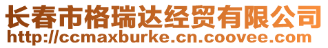 長春市格瑞達經貿有限公司