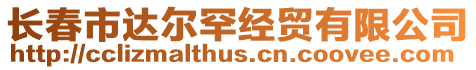 長春市達爾罕經貿有限公司