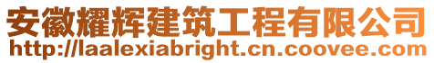 安徽耀輝建筑工程有限公司