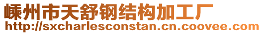 嵊州市天舒鋼結構加工廠