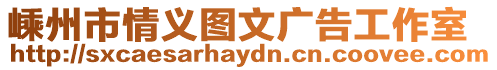 嵊州市情義圖文廣告工作室