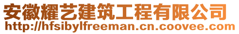 安徽耀藝建筑工程有限公司