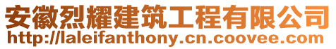 安徽烈耀建筑工程有限公司