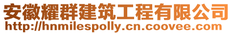 安徽耀群建筑工程有限公司