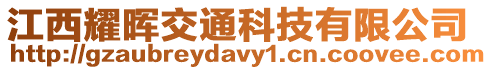 江西耀暉交通科技有限公司