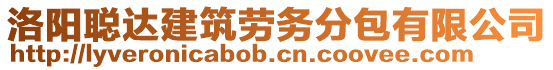 洛陽聰達(dá)建筑勞務(wù)分包有限公司