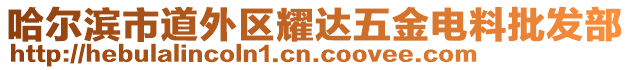 哈爾濱市道外區(qū)耀達五金電料批發(fā)部