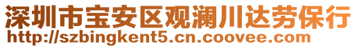 深圳市寶安區(qū)觀瀾川達勞保行