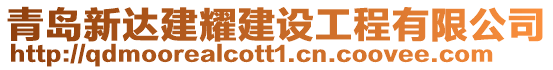 青島新達(dá)建耀建設(shè)工程有限公司