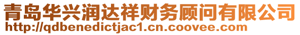 青島華興潤(rùn)達(dá)祥財(cái)務(wù)顧問(wèn)有限公司