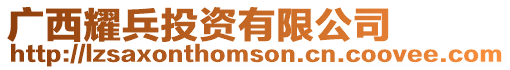 廣西耀兵投資有限公司