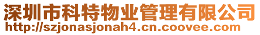 深圳市科特物業(yè)管理有限公司