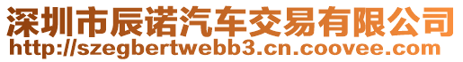 深圳市辰諾汽車交易有限公司