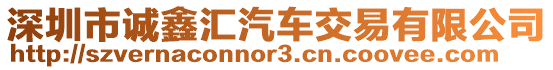 深圳市誠鑫匯汽車交易有限公司