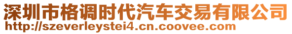 深圳市格調(diào)時(shí)代汽車交易有限公司