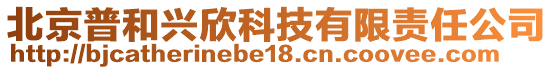 北京普和興欣科技有限責(zé)任公司